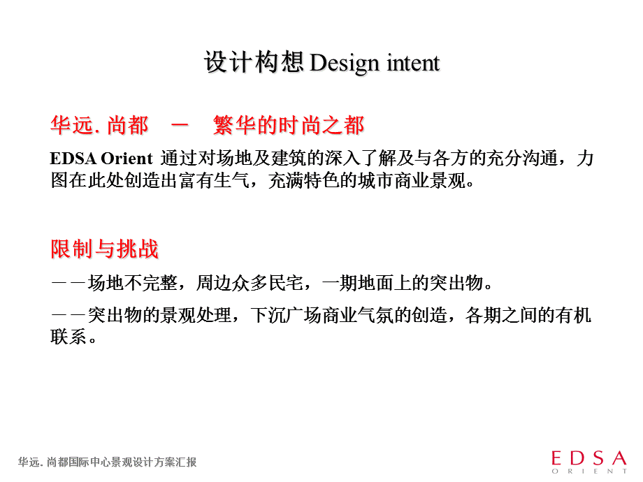 EDSA华远尚都国际中心景观设计方案汇报课件.ppt_第2页