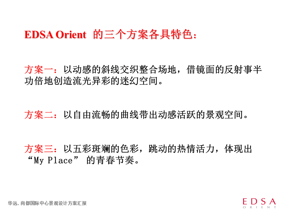 EDSA华远尚都国际中心景观设计方案汇报课件.ppt_第3页