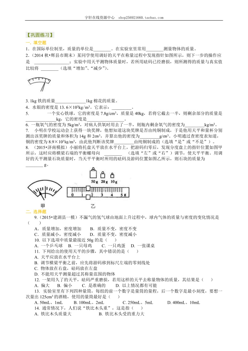 2021年人教版物理八年级上册52《质量与密度》全章复习与巩固（基础）巩固练习(含答案).doc_第1页