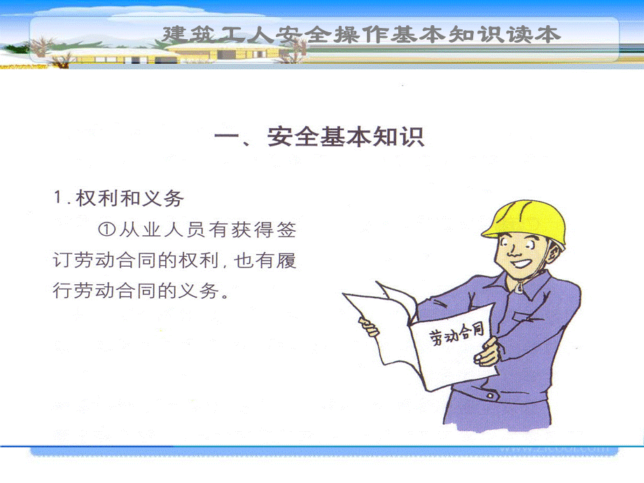 建筑施工现场工人安全基本知识读本.ppt_第2页