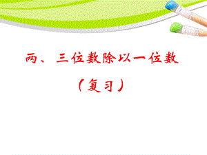 三年级下册数学课件－2.3整理与复习｜ 人教新课标（2014秋） (5) (共14张PPT).ppt