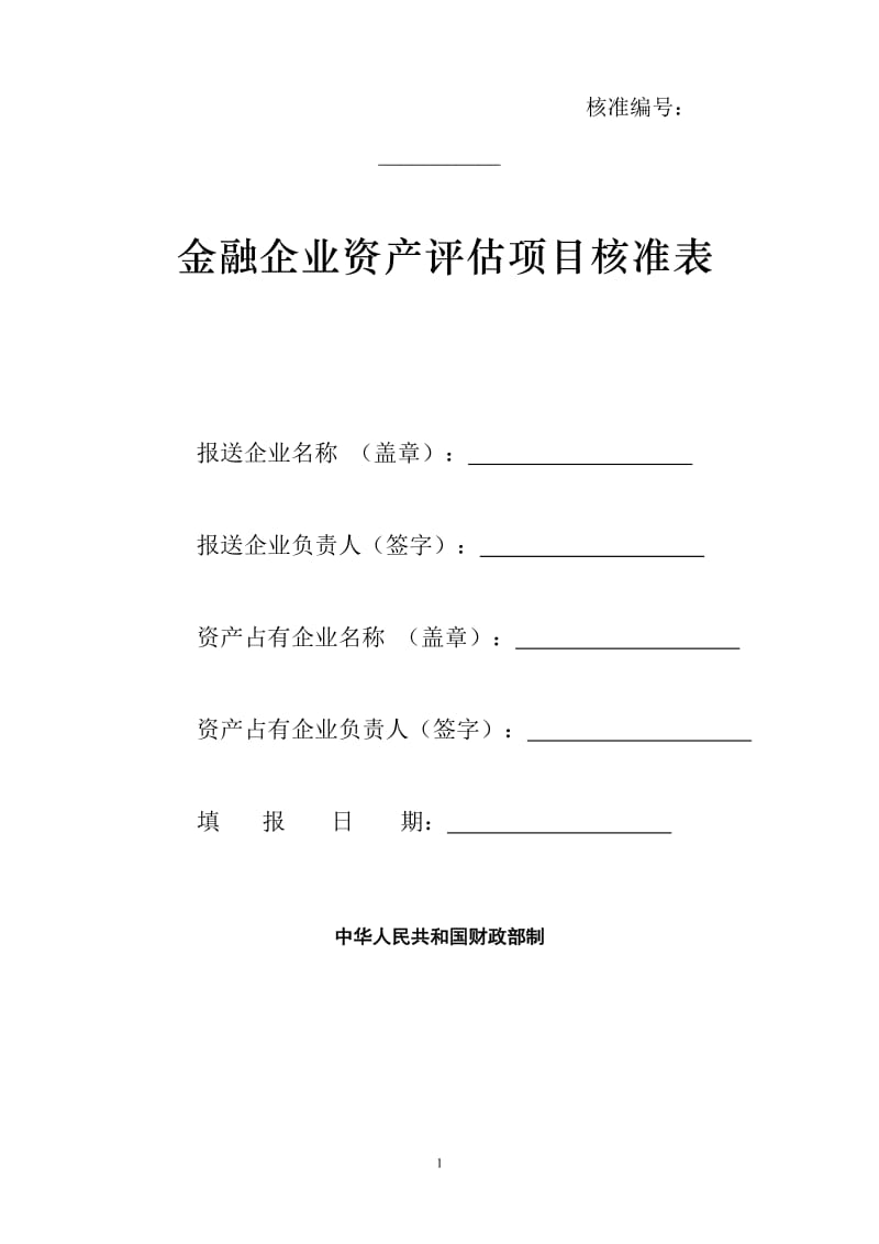 【商业计划书】框架完整的计划书、创业计划书、融资计划书、合作计划书、可行性研究报告 (1990).doc_第1页