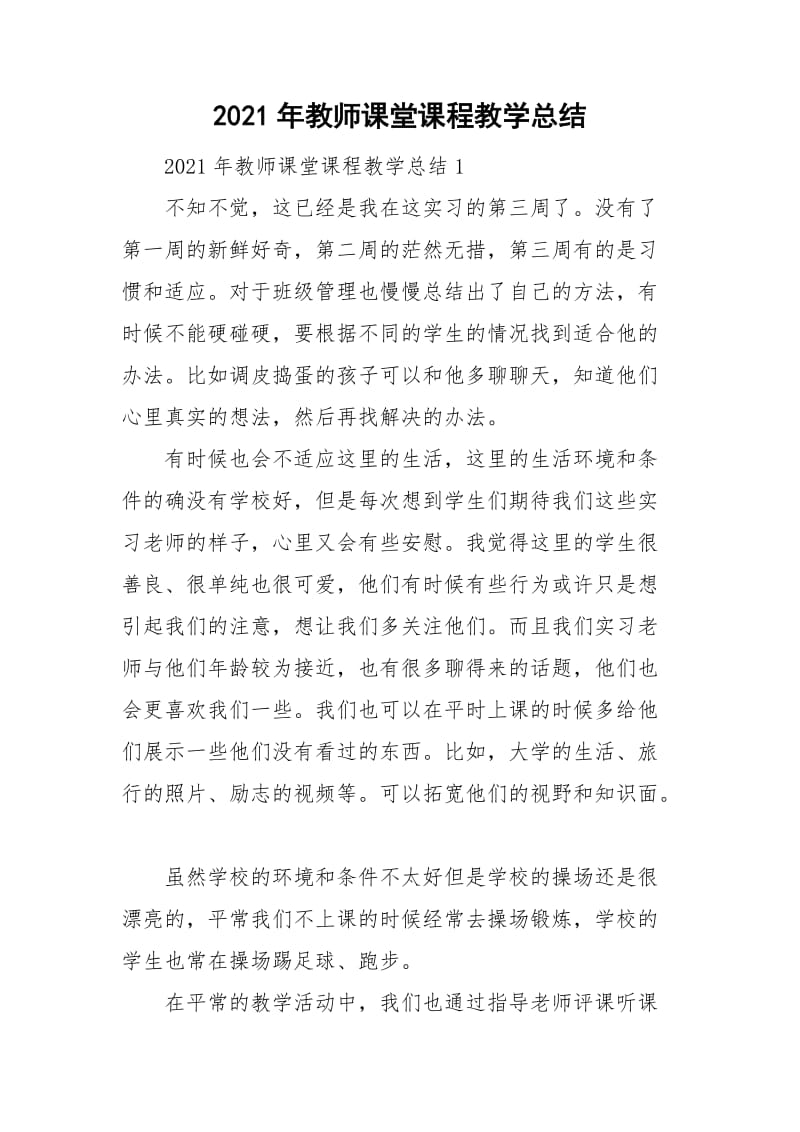 2021年教师课堂课程教学总结.doc_第1页