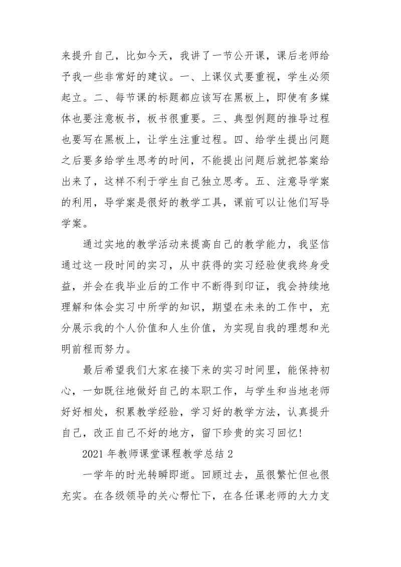 2021年教师课堂课程教学总结.doc_第2页