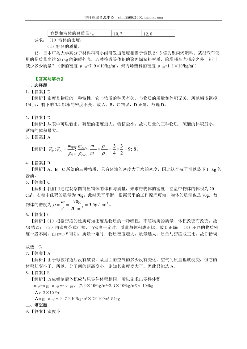 2021年人教版物理八年级上册47《密度》(提高)巩固练习(含答案).doc_第3页