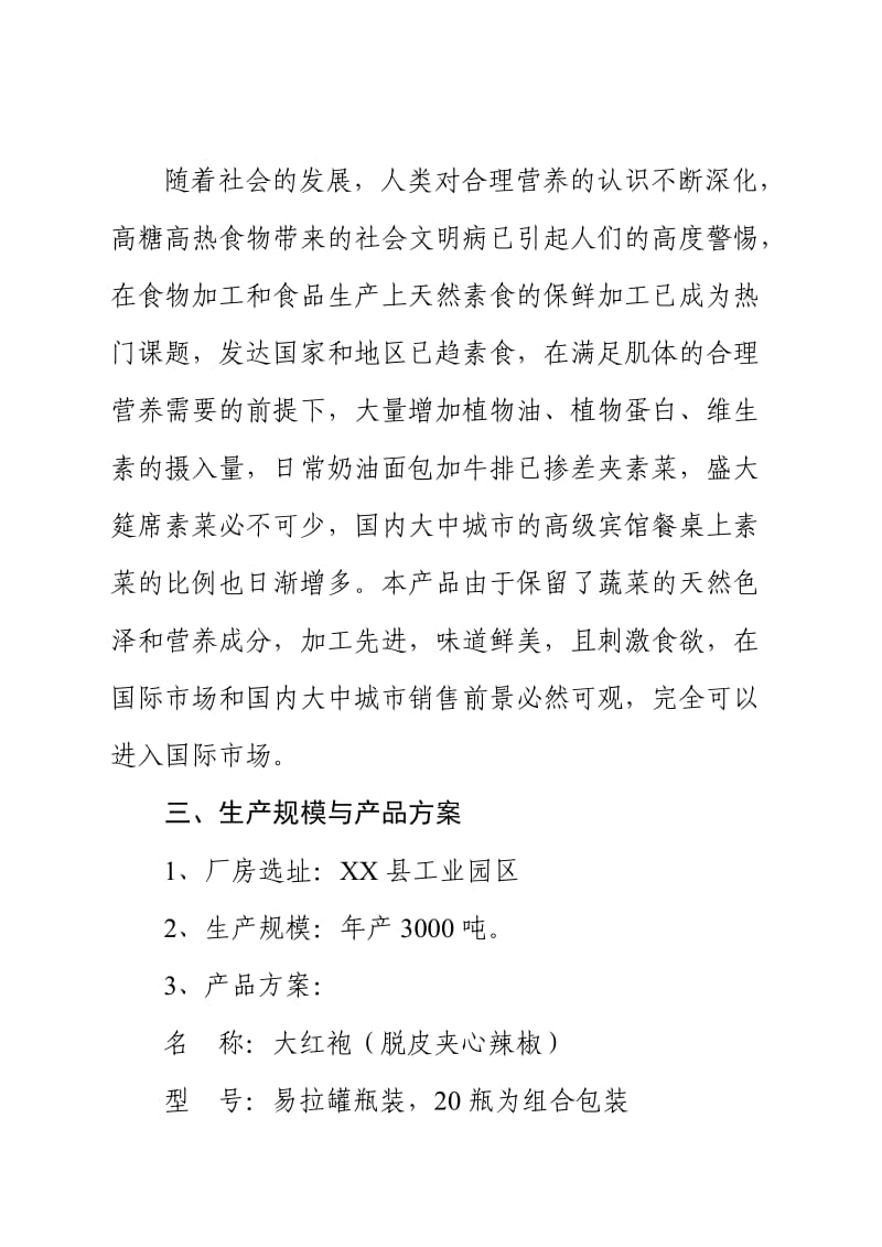 【商业计划书】框架完整的计划书、创业计划书、融资计划书、合作计划书、可行性研究报告 (2274).doc_第3页