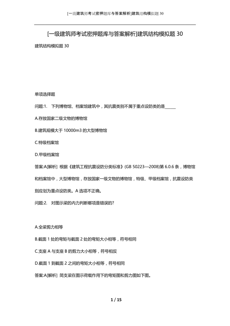 [一级建筑师考试密押题库与答案解析]建筑结构模拟题30.docx_第1页