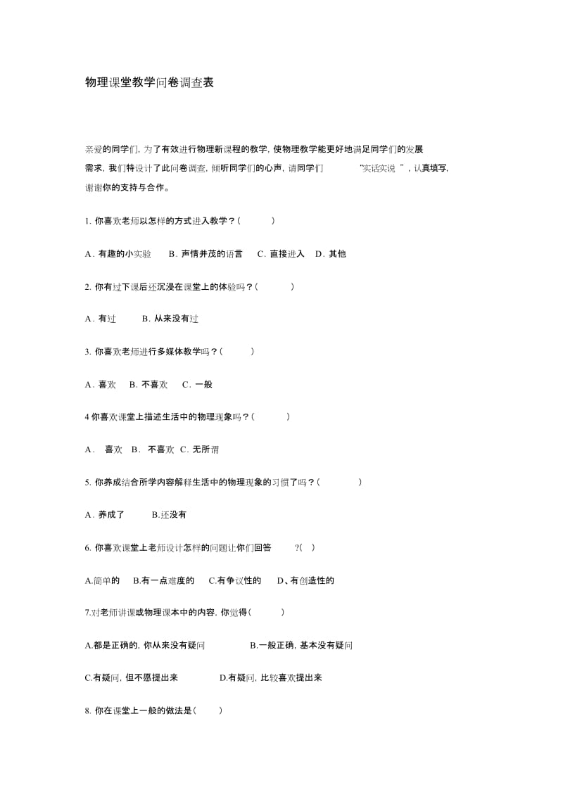 物理课堂教学问卷调查表[共4页].doc_第1页