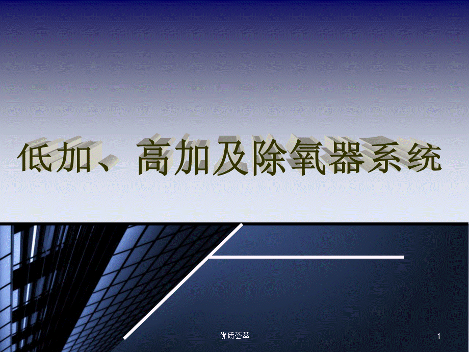 低加、高加及除氧器系统[行业材料].ppt_第1页