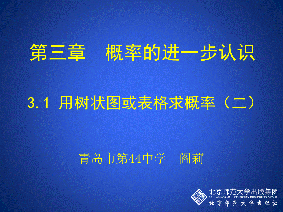 用树状图或表格求稍复杂事件的概率.ppt_第1页