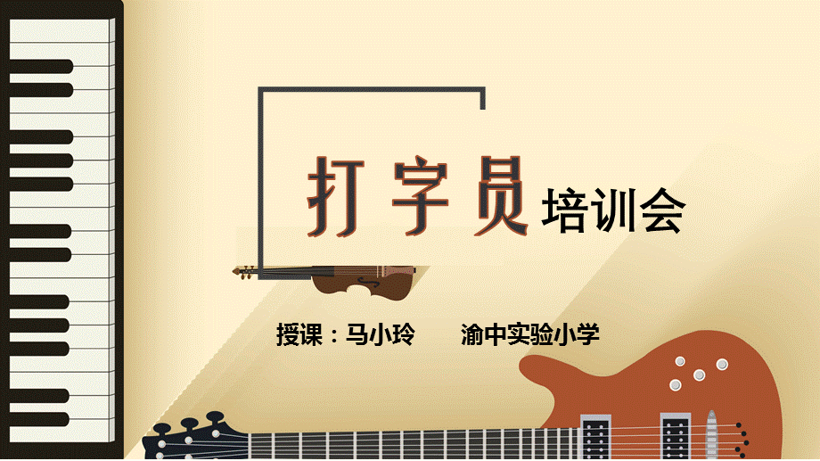 聆听打字机.ppt_第1页