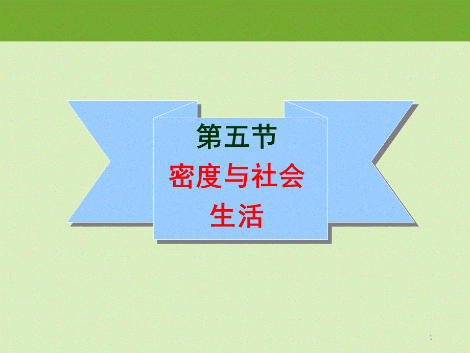 第四节密度知识的应用 (2).ppt_第1页