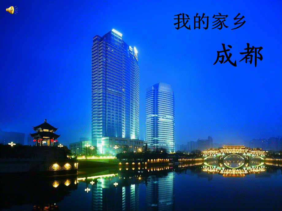 我的家乡——成都ppt.ppt_第1页