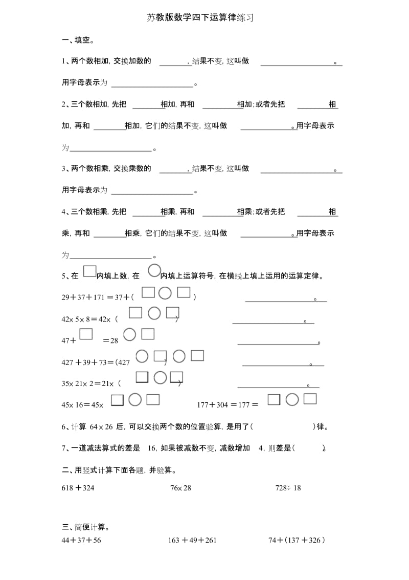 苏教版四年级下册运算律练习.doc_第1页