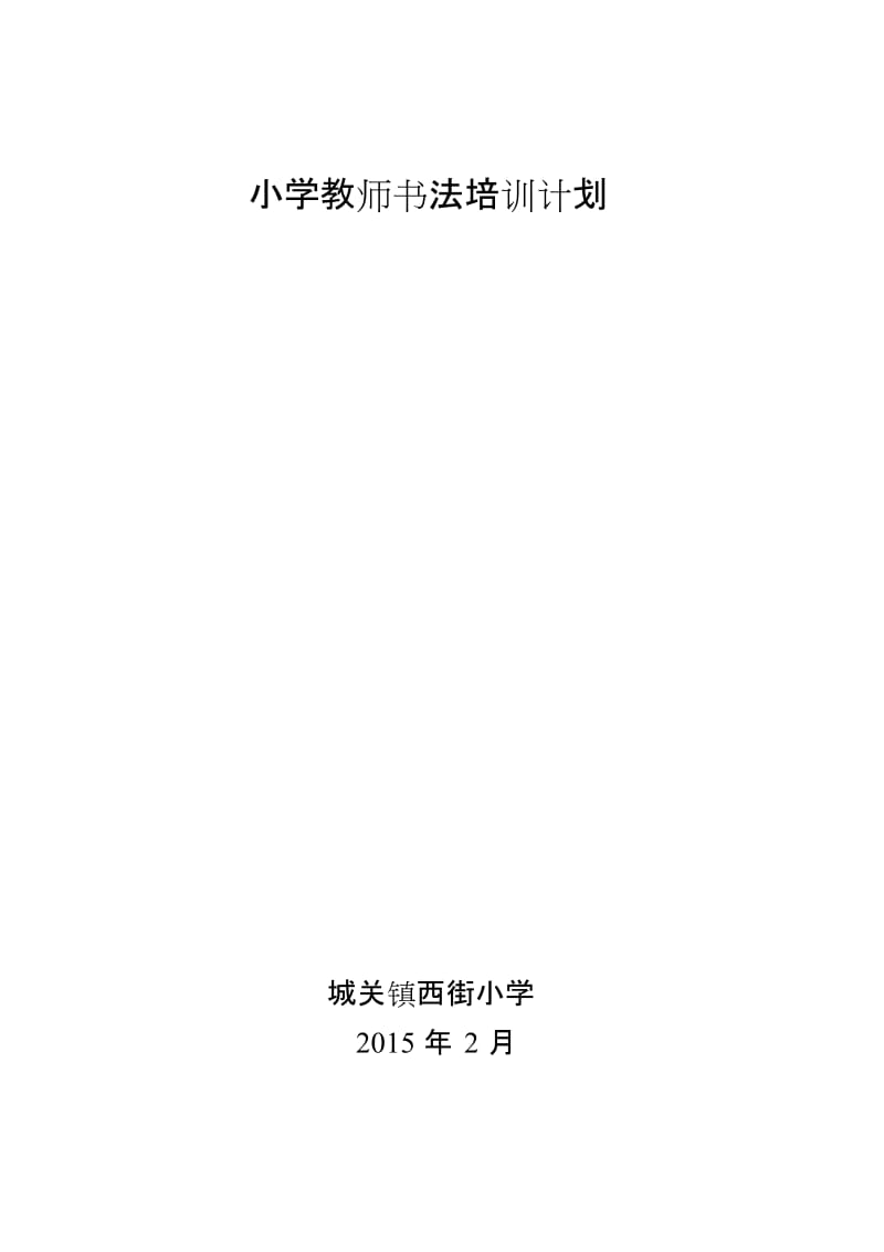 西街小学教师书法培训计划.doc_第1页