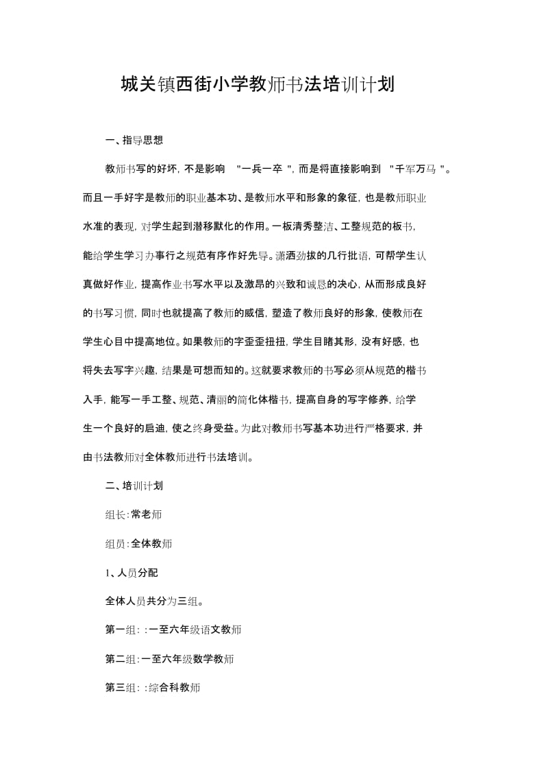 西街小学教师书法培训计划.doc_第2页