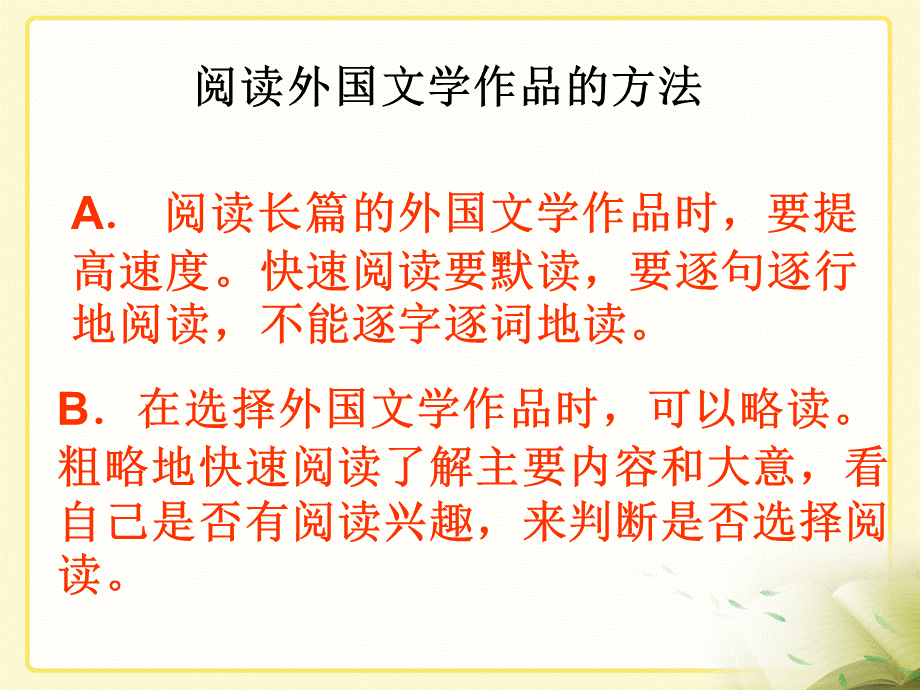 拓展阅读：阅读外国文学的方法.ppt_第1页