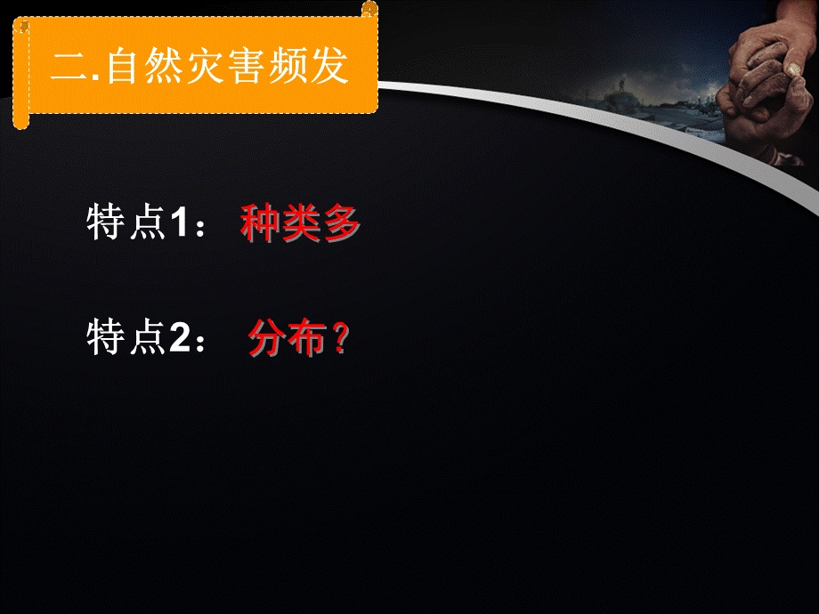 活动课认识我国的自然灾害.ppt_第2页