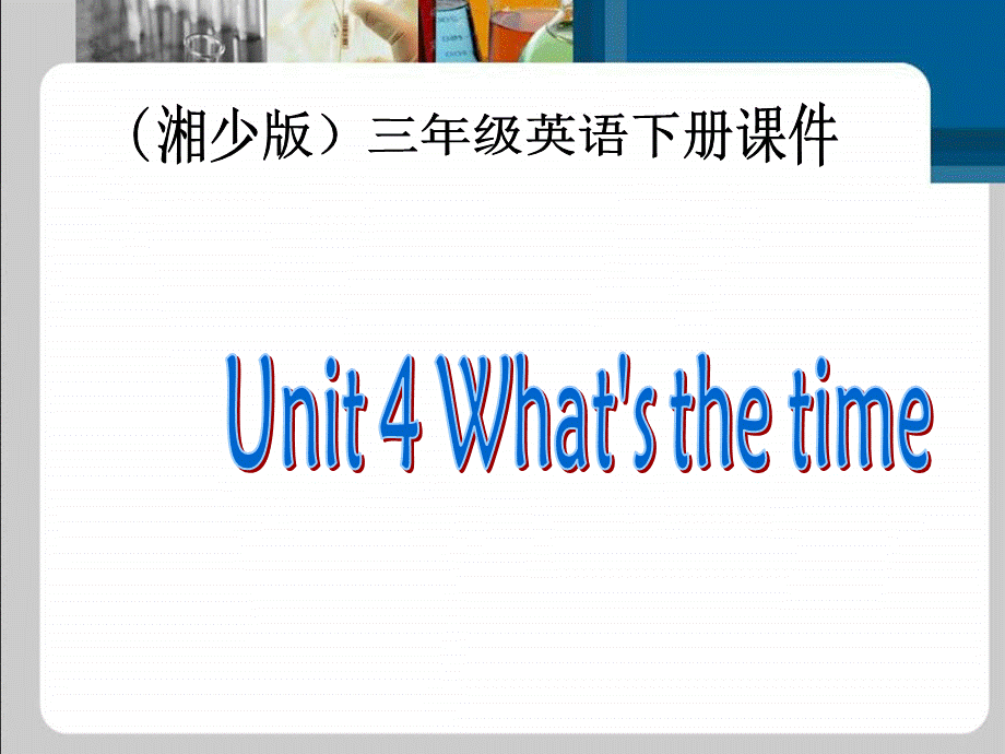 三年级下册英语课件-Unit 4 What is the time2_湘少版.ppt_第1页