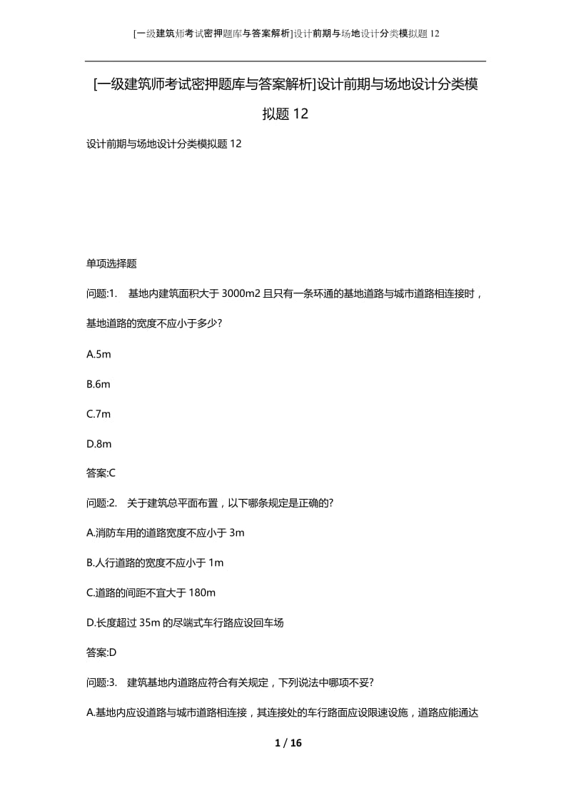 [一级建筑师考试密押题库与答案解析]设计前期与场地设计分类模拟题12.docx_第1页