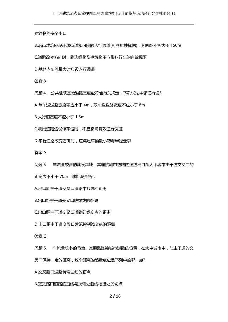 [一级建筑师考试密押题库与答案解析]设计前期与场地设计分类模拟题12.docx_第2页