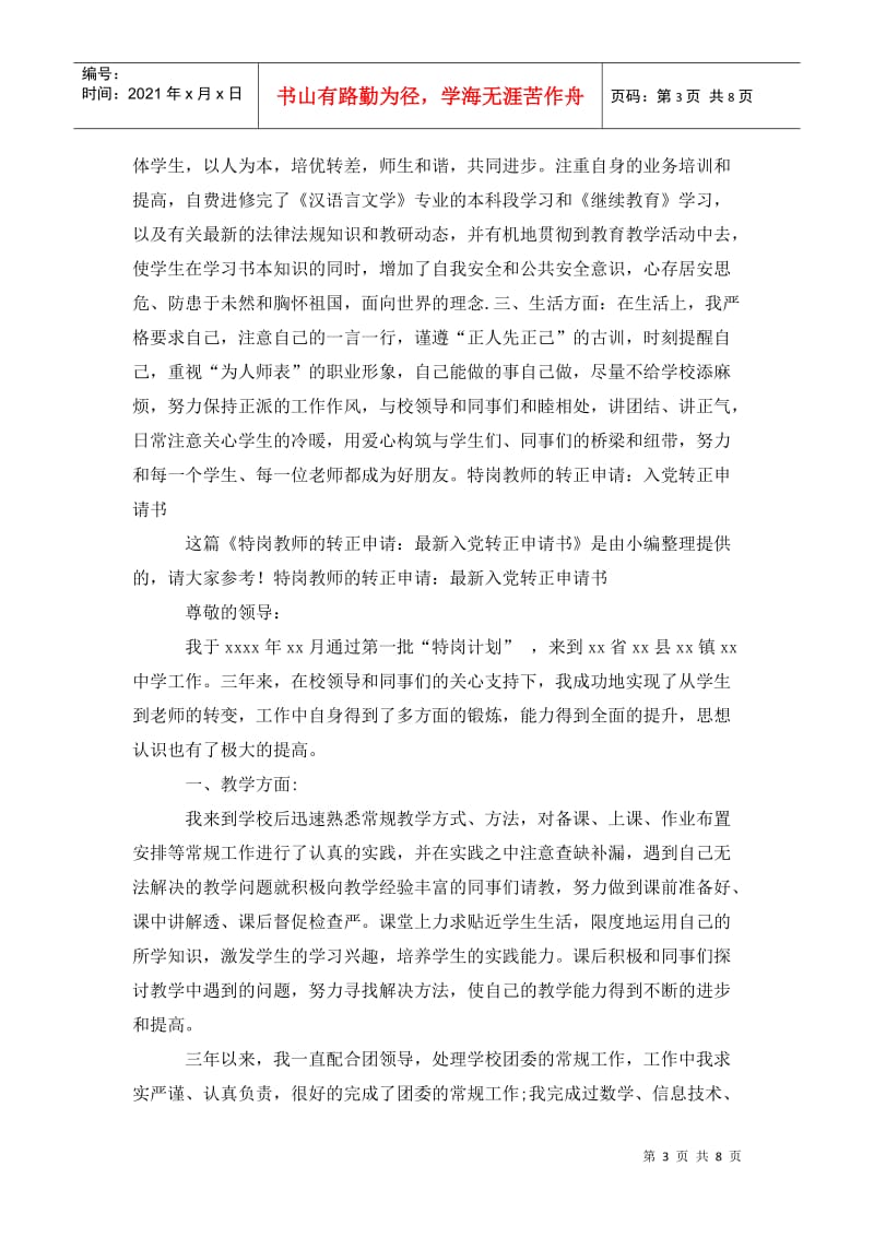 特岗教师的入党转正申请书范文202x.doc_第3页