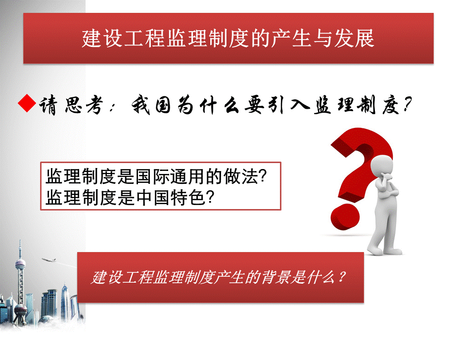 我国建设工程监理制度的产生与发展.pptx_第1页