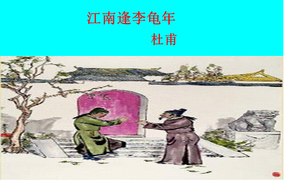 江南逢李龟年 (3).ppt_第1页