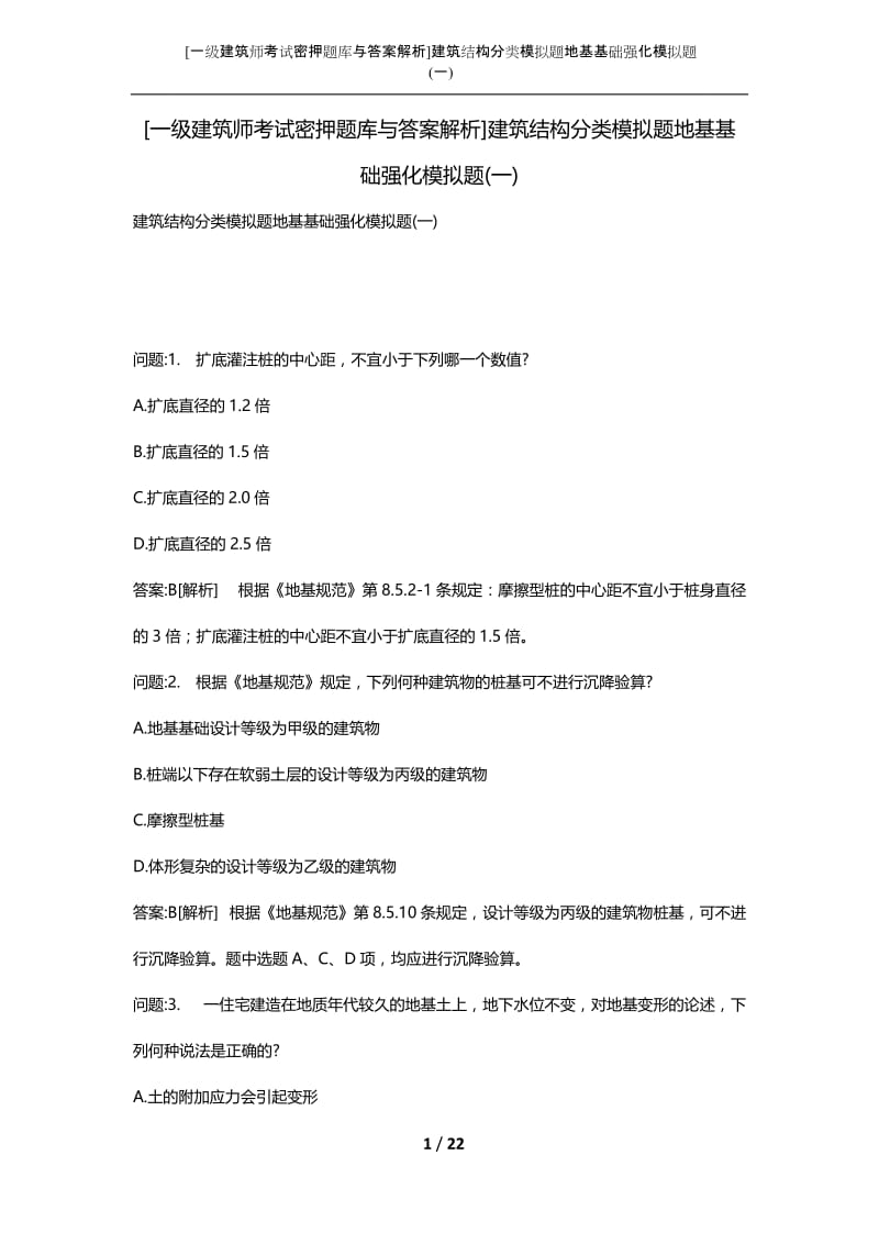 [一级建筑师考试密押题库与答案解析]建筑结构分类模拟题地基基础强化模拟题(一).docx_第1页