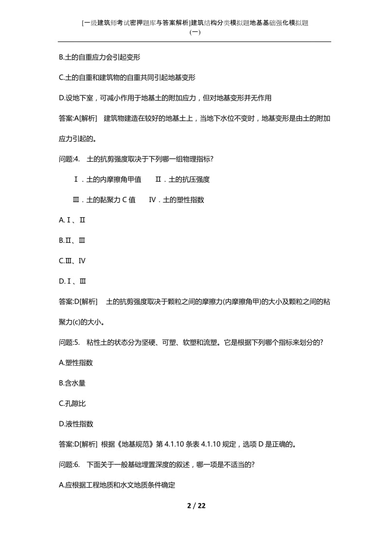 [一级建筑师考试密押题库与答案解析]建筑结构分类模拟题地基基础强化模拟题(一).docx_第2页