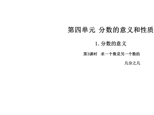 五年级下册数学课件-第四单元1.分数的意义第3课时求一个数是另一个数的几分之几∣人教新课标 .ppt