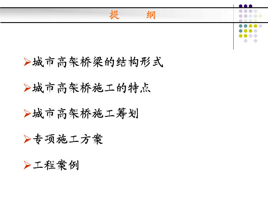 最新城市高架桥施工技术(附图详解).ppt_第2页