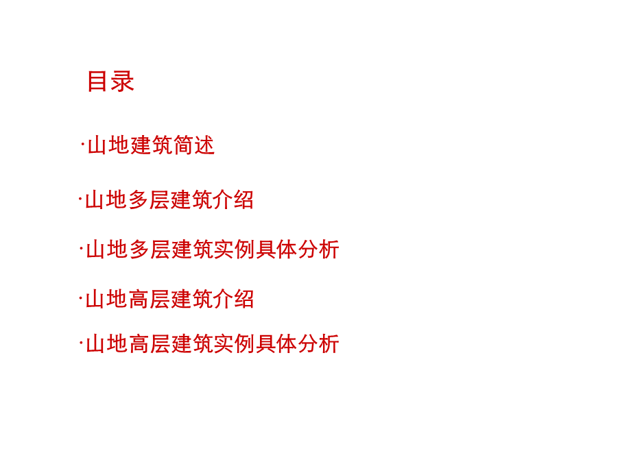 山地建筑案例分析 (3).ppt_第2页