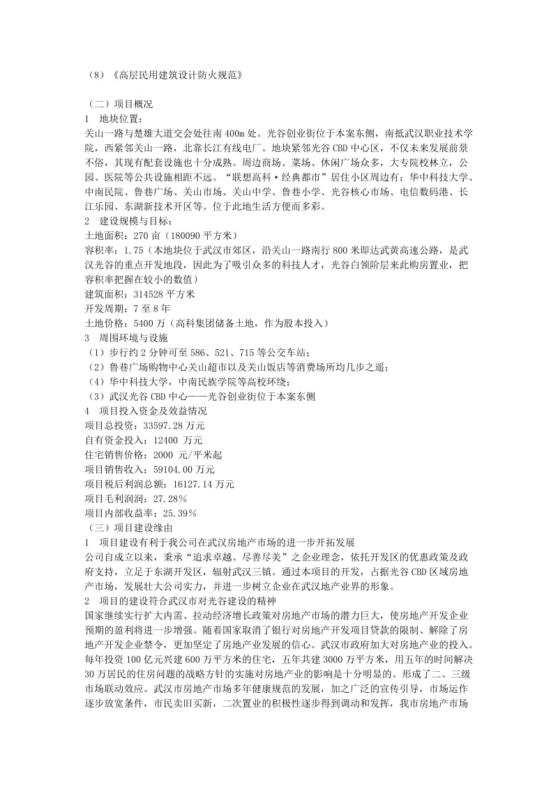 【商业计划书】框架完整的计划书、创业计划书、融资计划书、合作计划书、可行性研究报告 (2159).doc_第2页