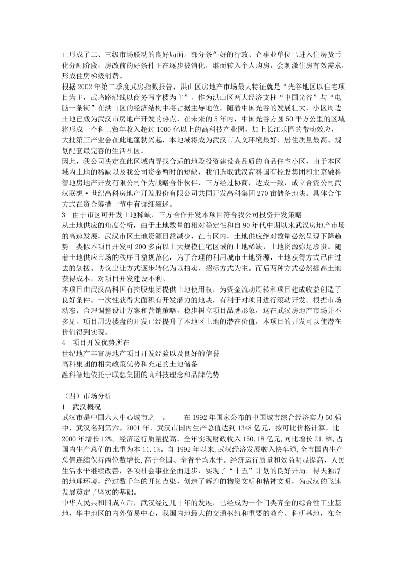 【商业计划书】框架完整的计划书、创业计划书、融资计划书、合作计划书、可行性研究报告 (2159).doc_第3页