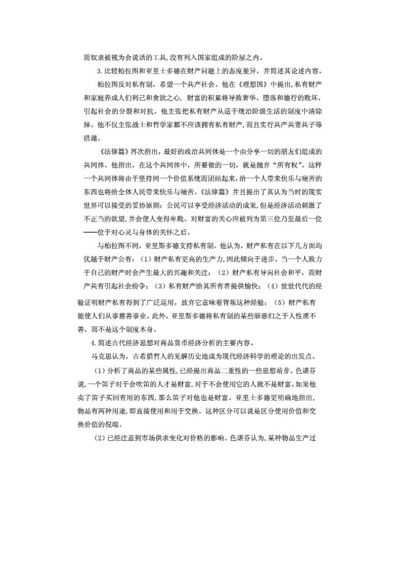 西方经济思想史课后习题答案[共35页].doc_第2页