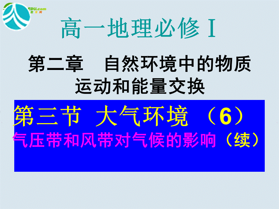 湖南师大 高中地理 气压带和风带对气候的影响课件 湘教版必修1.ppt_第1页