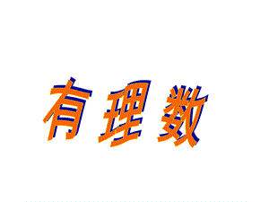 有理数 (3).ppt