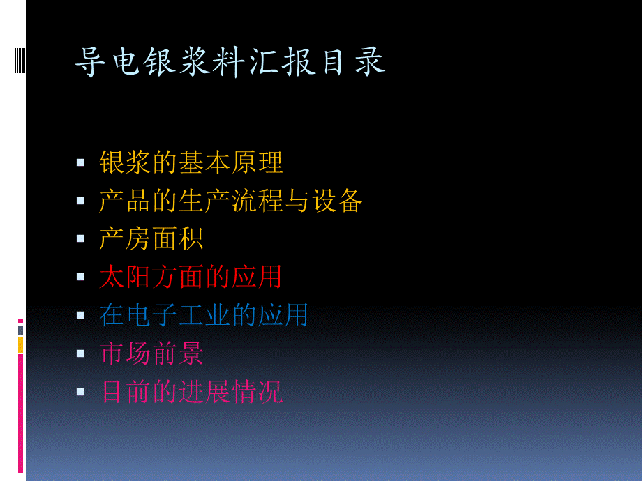 导电银浆与应用.ppt_第2页