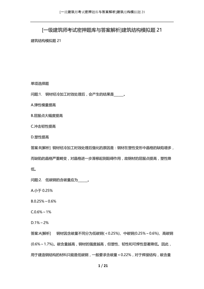 [一级建筑师考试密押题库与答案解析]建筑结构模拟题21.docx_第1页