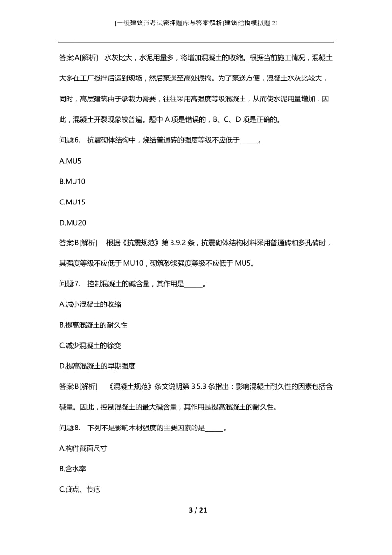 [一级建筑师考试密押题库与答案解析]建筑结构模拟题21.docx_第3页