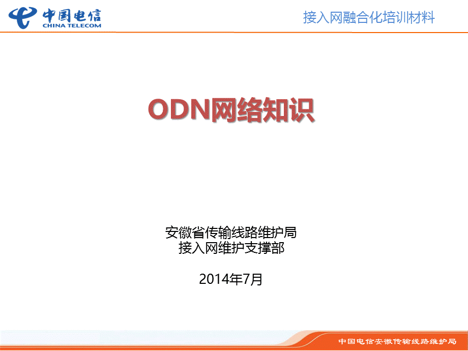 接入网培训材料(ODN知识).ppt_第1页