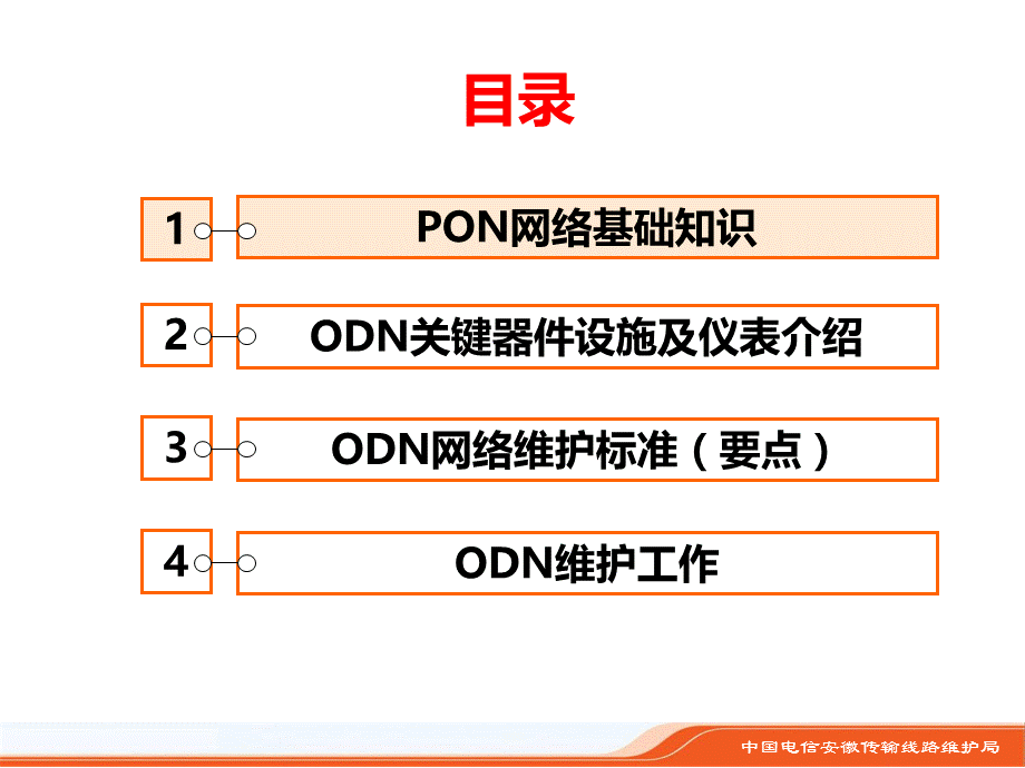 接入网培训材料(ODN知识).ppt_第2页