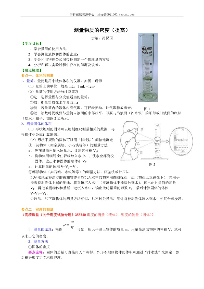 2021年人教版物理八年级上册49《测量物质的密度》（提高）知识讲解(含答案).doc_第1页