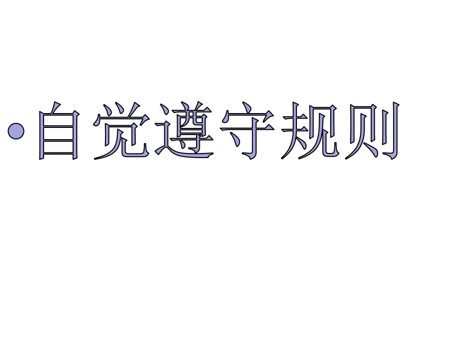 自觉遵守规则.ppt_第1页