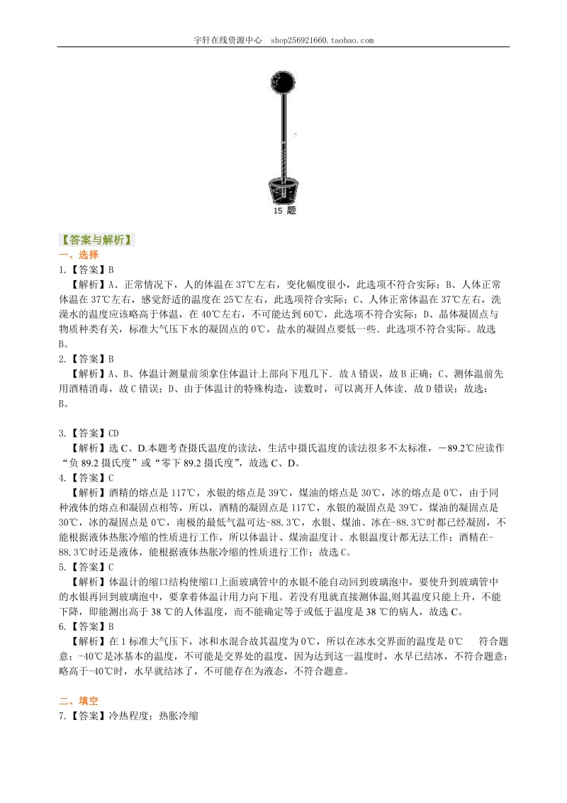 2021年人教版物理八年级上册15《温度》巩固练习(含答案).doc_第3页