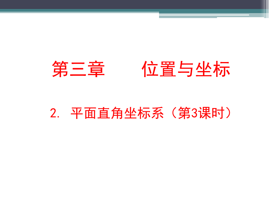 建立适当的平面直角坐标系.ppt_第3页