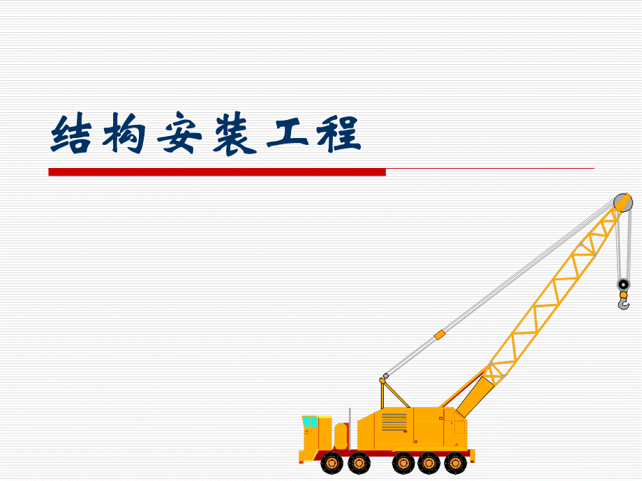 建筑施工技术-结构安装工程.ppt_第1页