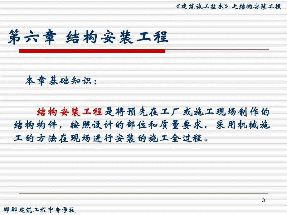 建筑施工技术-结构安装工程.ppt_第3页