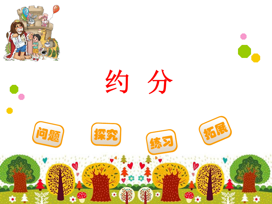 约分 (13).ppt_第1页